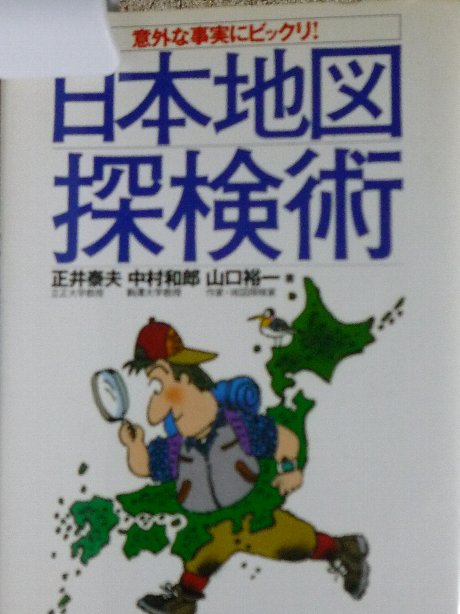 日本地図探検術　意外な真実にビックリ！